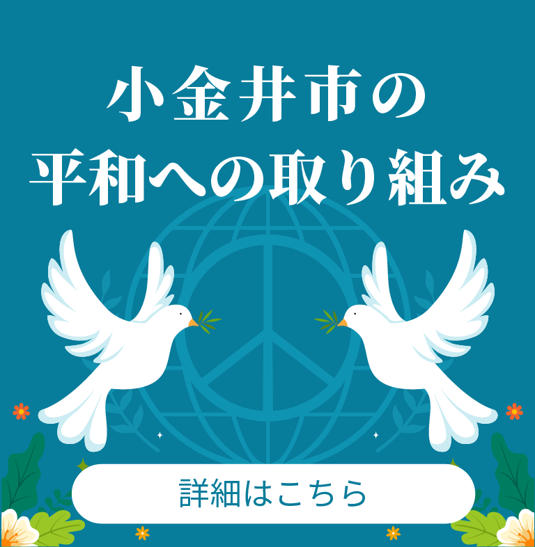 小金井市の平和への取り組み