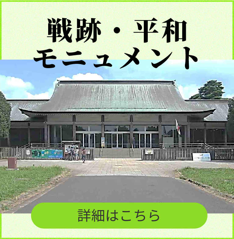 戦跡・平和モニュメント