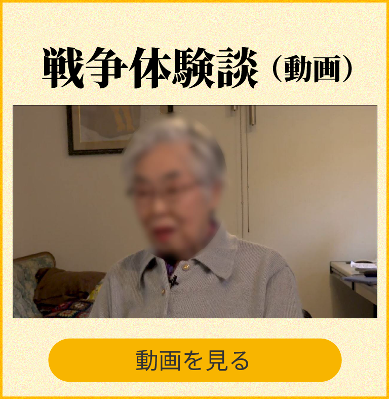 戦争体験談（動画）