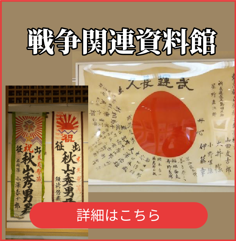 戦争関連資料