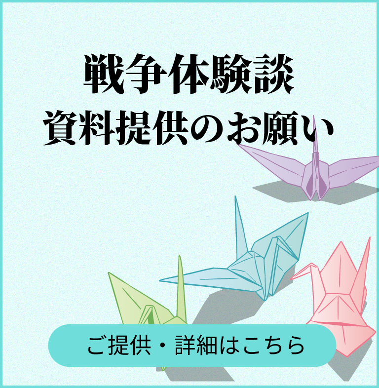 戦争体験談・資料提供のお願い